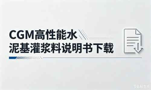 延寿厂家：CGM高性能水泥基灌浆料说明书PDF（纯白无LOGO）